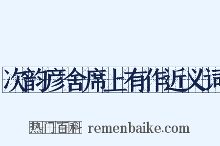 次韵彦舍席上有作近义词是什么意思的图片